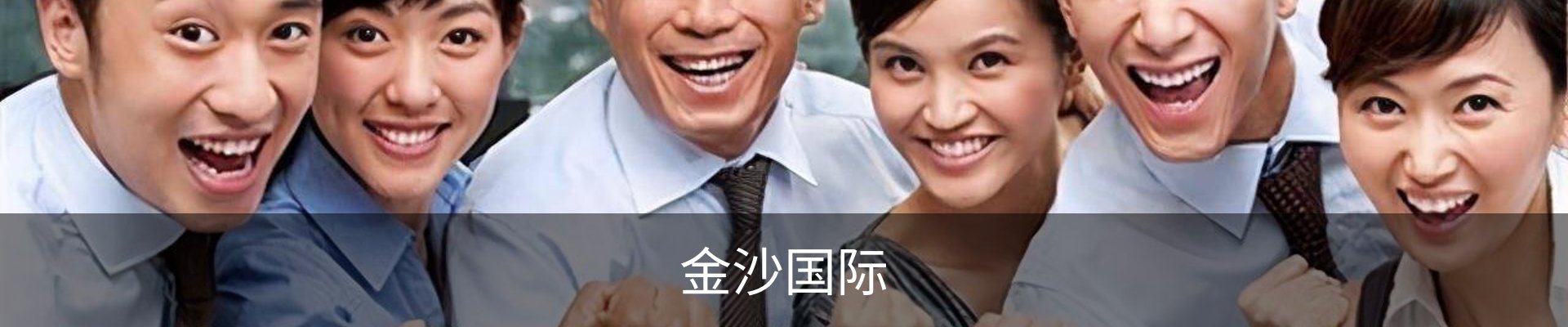 金沙国际